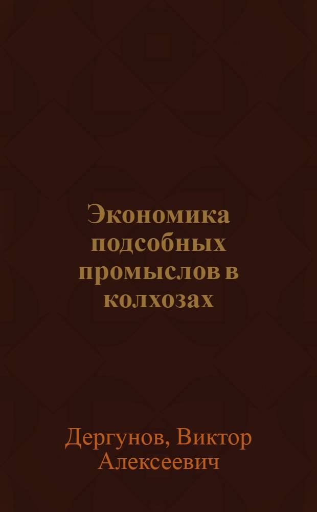 Экономика подсобных промыслов в колхозах