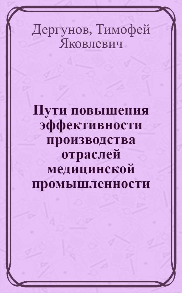 Пути повышения эффективности производства отраслей медицинской промышленности