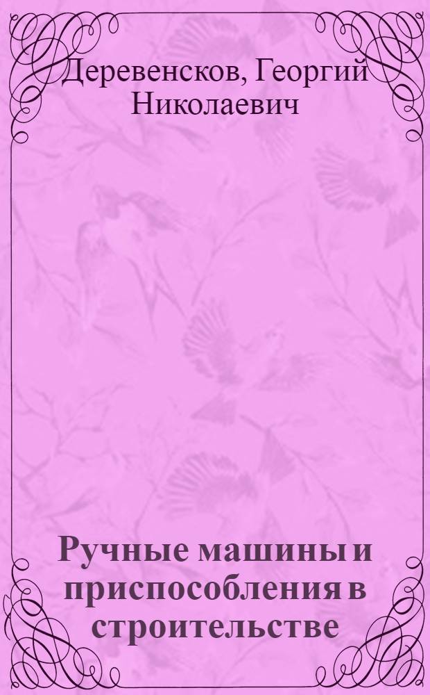 Ручные машины и приспособления в строительстве
