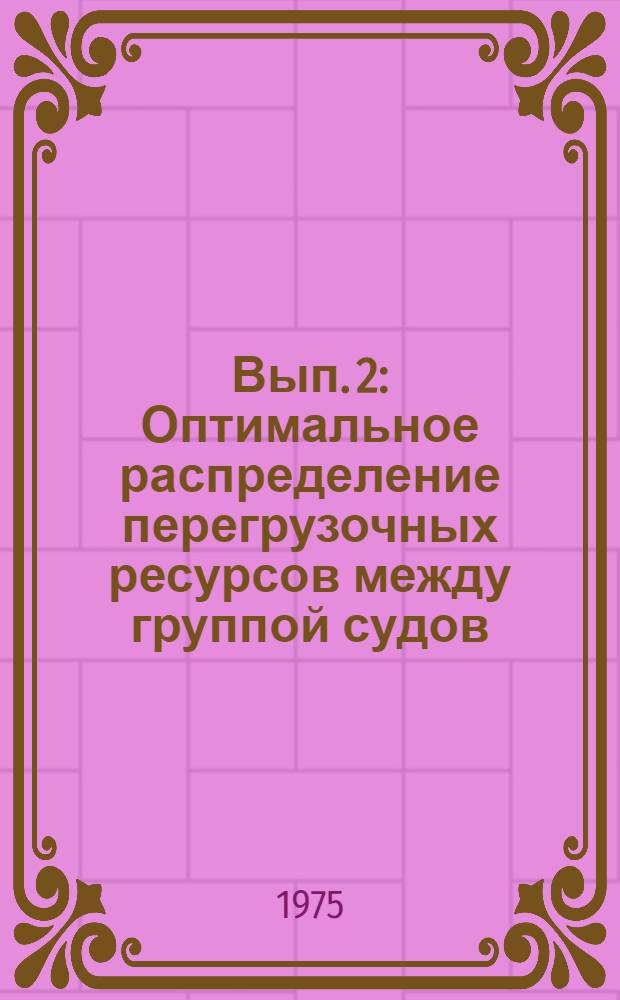 Вып. 2 : Оптимальное распределение перегрузочных ресурсов между группой судов