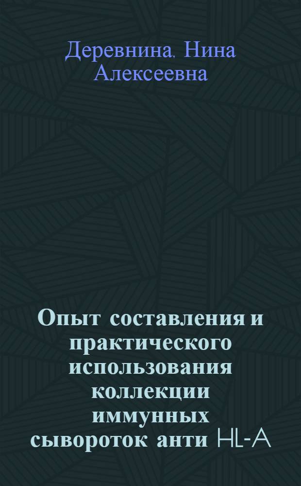 Опыт составления и практического использования коллекции иммунных сывороток анти HL-A : Автореф. дис. на соиск. учен. степени канд. мед. наук : (14.00.16)