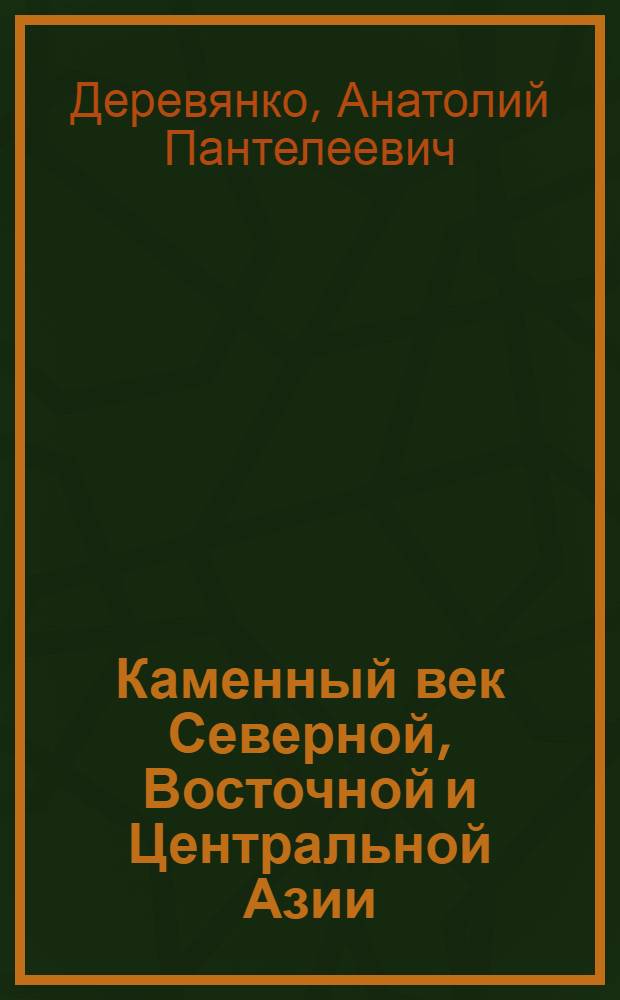 Каменный век Северной, Восточной и Центральной Азии : Курс лекций