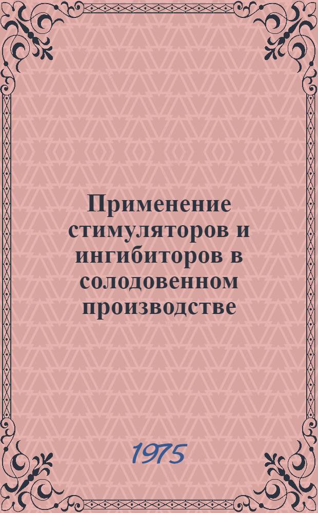 Применение стимуляторов и ингибиторов в солодовенном производстве : (Обзор)