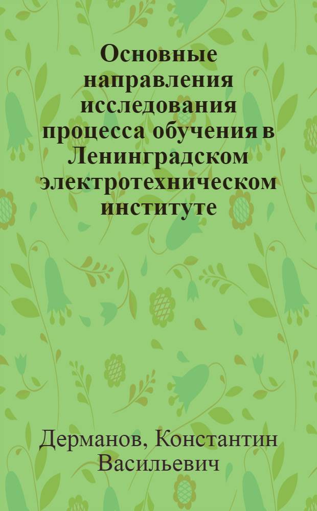 Основные направления исследования процесса обучения в Ленинградском электротехническом институте