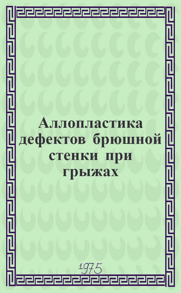 Аллопластика дефектов брюшной стенки при грыжах : (Клинико-эксперим. исследование) : Автореф. дис. на соиск. учен. степени канд. мед. наук : (14.00.27)