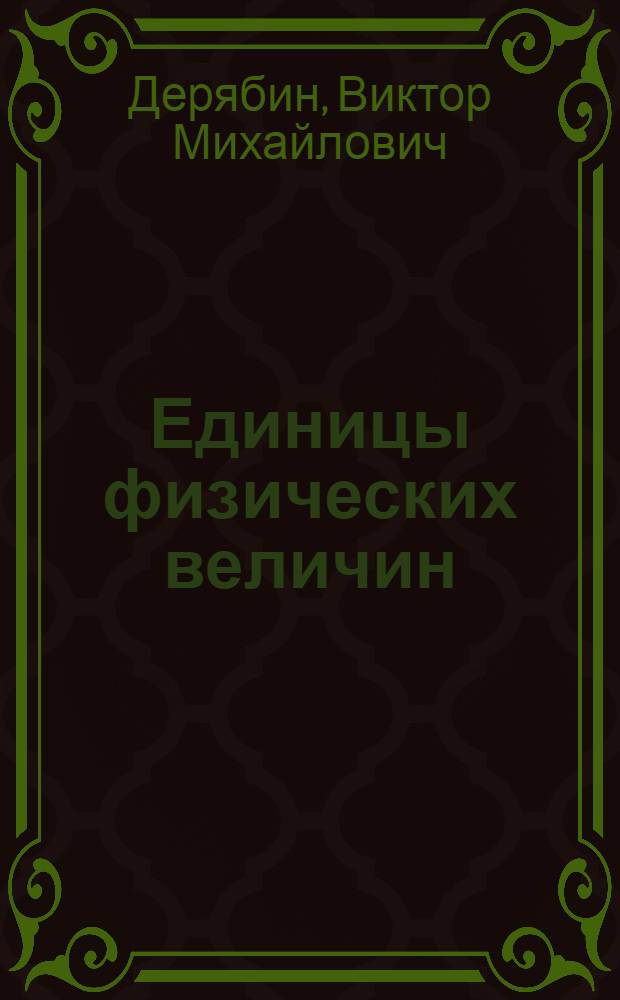 Единицы физических величин : Справ. пособие для студентов естеств. фак