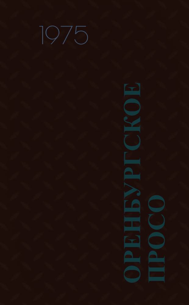 Оренбургское просо