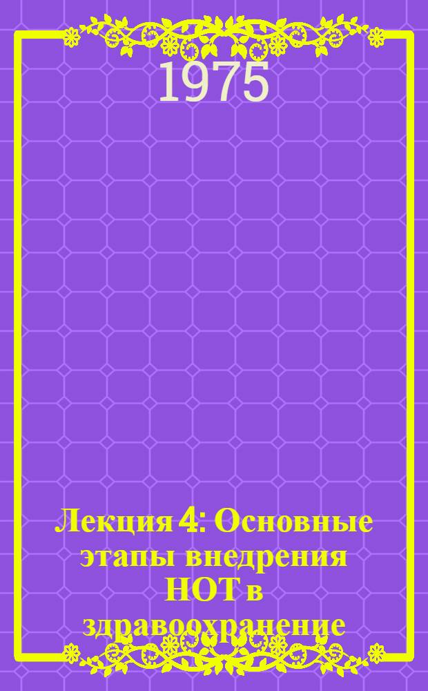 Лекция 4 : Основные этапы внедрения НОТ в здравоохранение