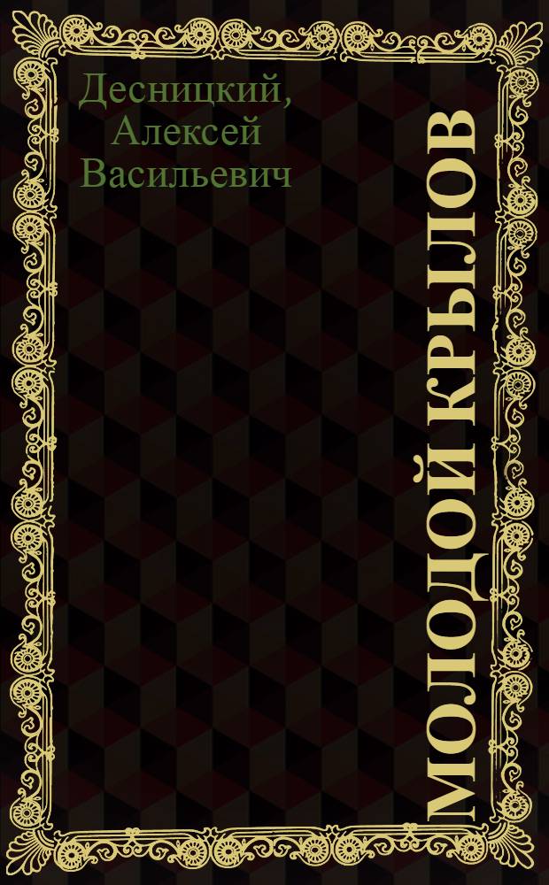 Молодой Крылов : (Вопросы биографии и творчества) : Спецкурс