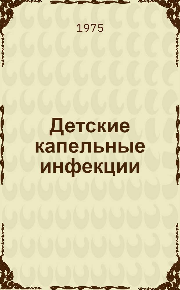 Детские капельные инфекции : Материалы респ. конф