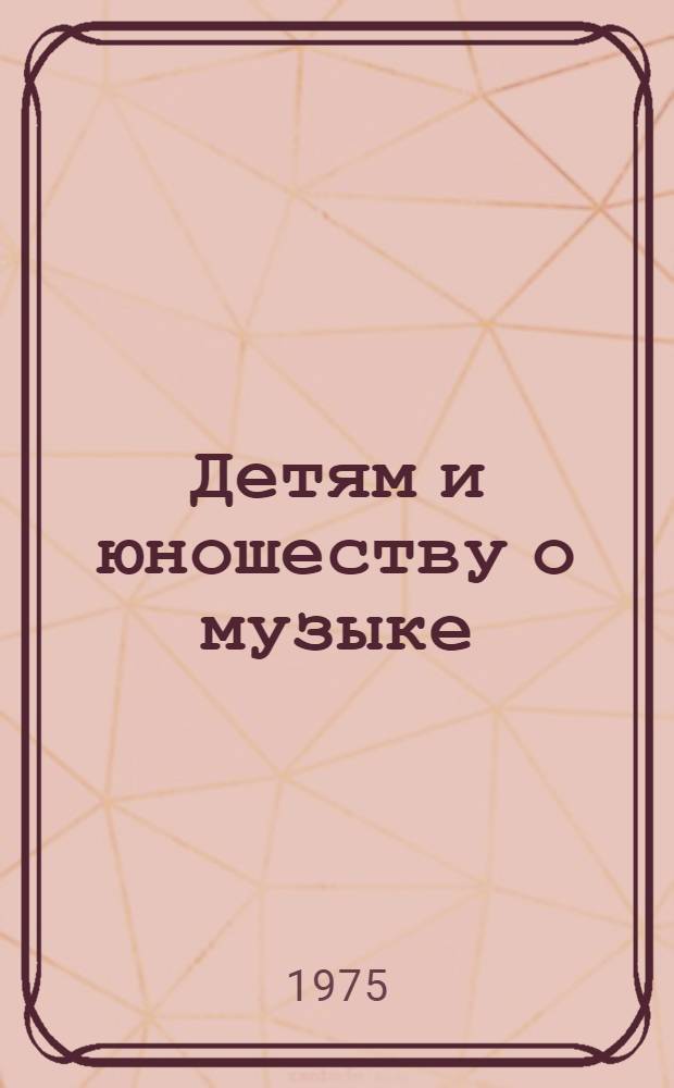 Детям и юношеству о музыке : (Метод. рекомендации)