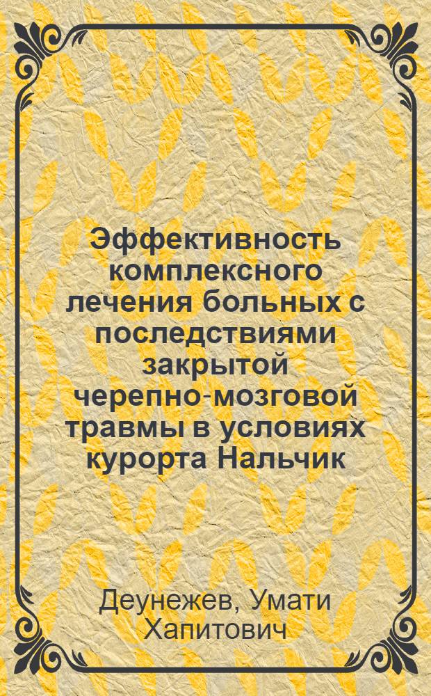 Эффективность комплексного лечения больных с последствиями закрытой черепно-мозговой травмы в условиях курорта Нальчик : Автореф. дис. на соиск. учен. степени канд. мед. наук : (14.00.05)