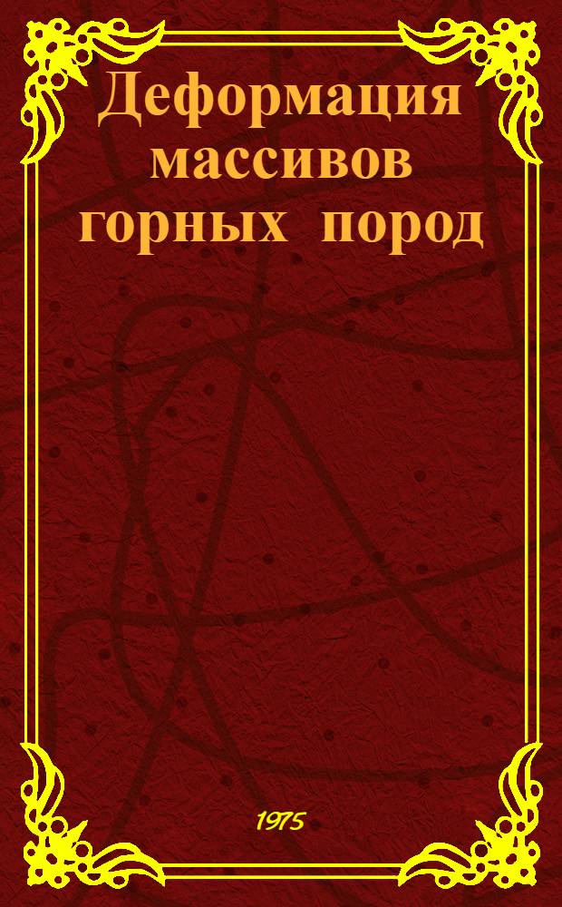 Деформация массивов горных пород : Сборник статей