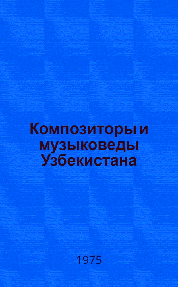 Композиторы и музыковеды Узбекистана : Биогр. очерки
