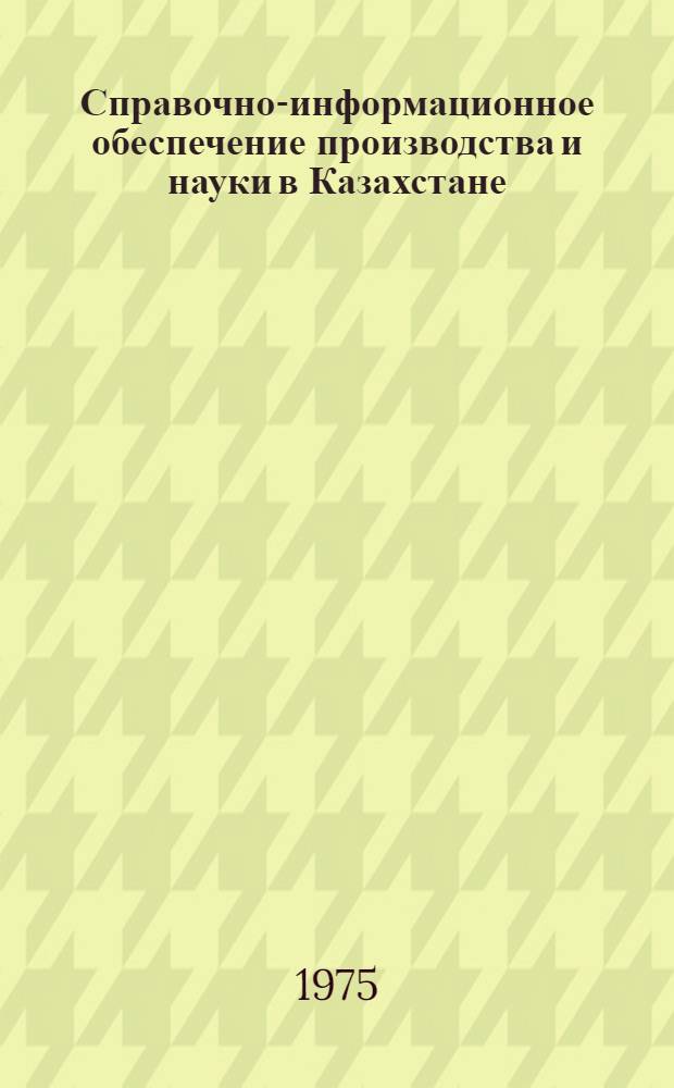 Справочно-информационное обеспечение производства и науки в Казахстане