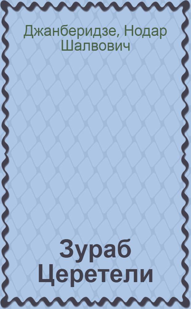 Зураб Церетели = Zurab Tsereteli : Альбом