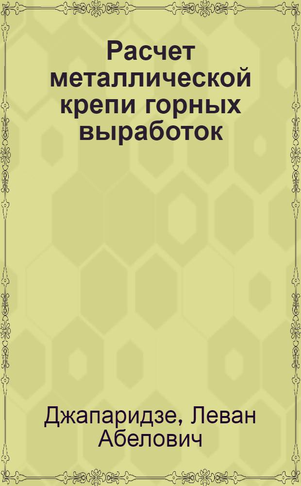 Расчет металлической крепи горных выработок
