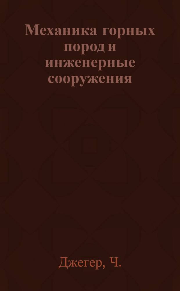Механика горных пород и инженерные сооружения : Сокр. пер. с англ.