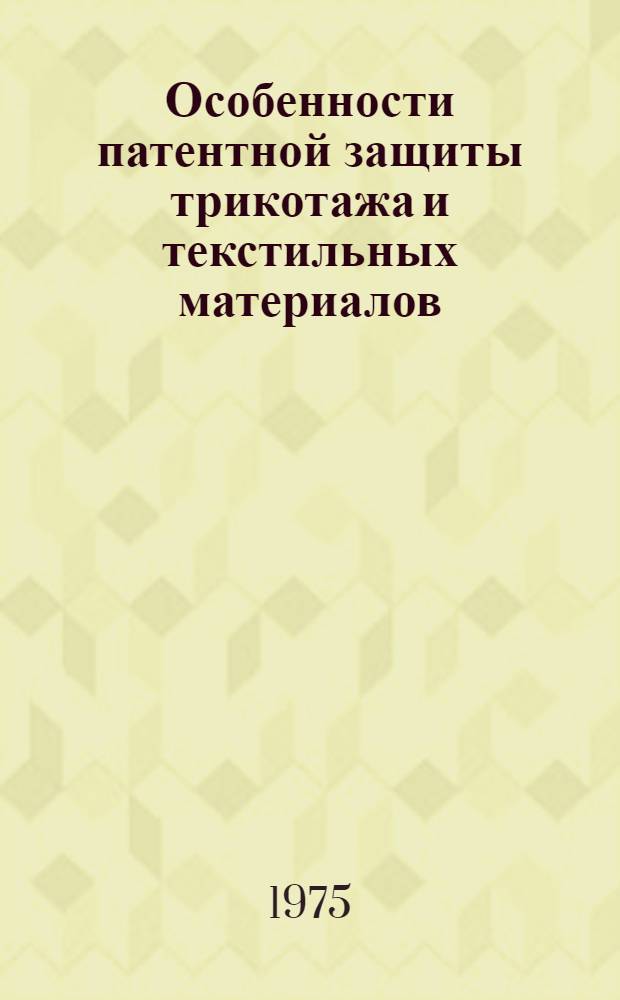 Особенности патентной защиты трикотажа и текстильных материалов : Обзор