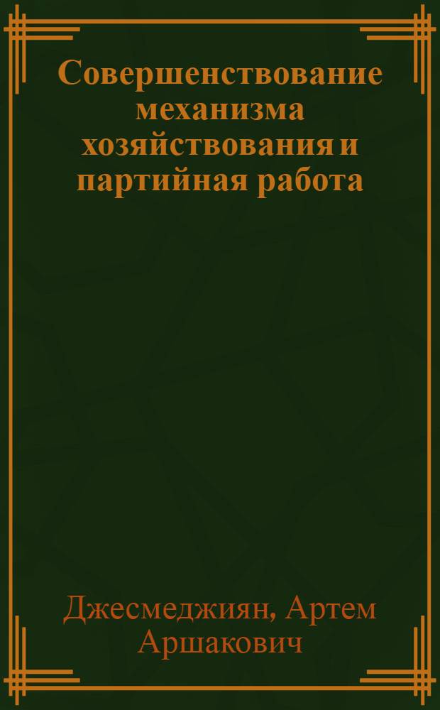 Совершенствование механизма хозяйствования и партийная работа