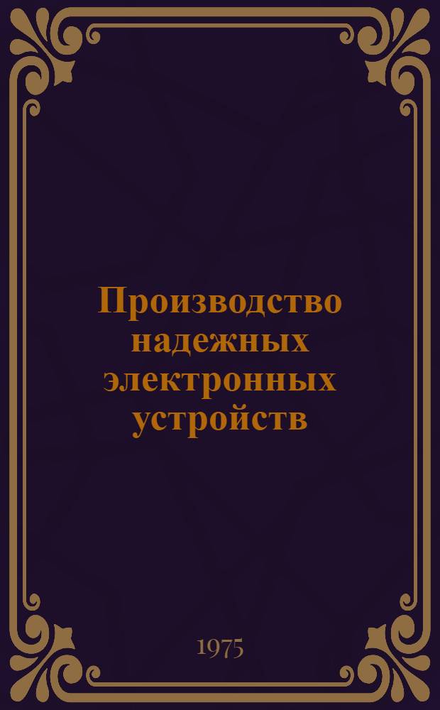 Производство надежных электронных устройств
