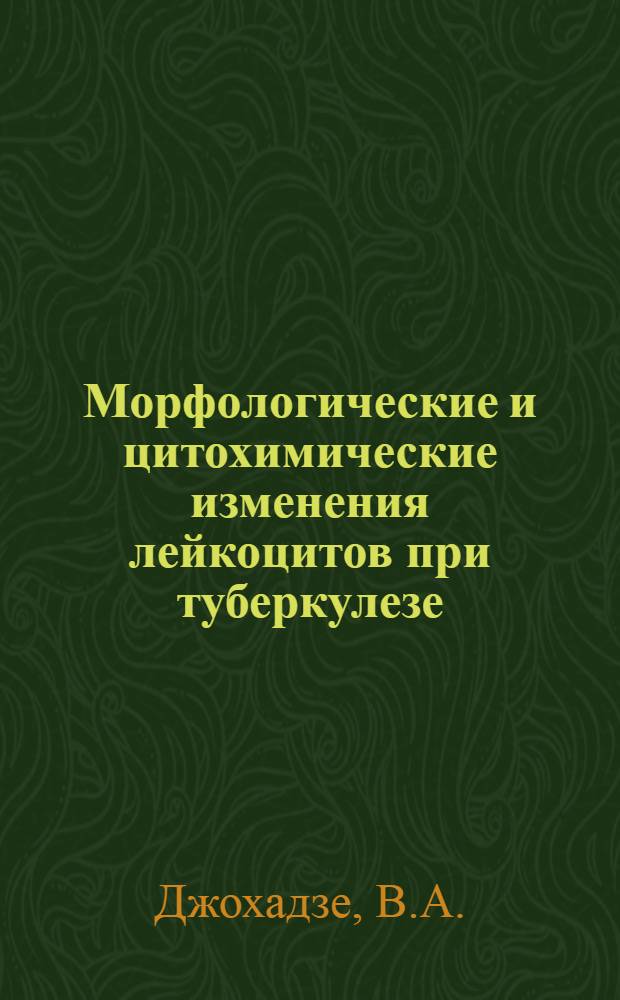 Морфологические и цитохимические изменения лейкоцитов при туберкулезе : Автореф. дис. на соиск. учен. степени канд. мед. наук : (14.00.26)