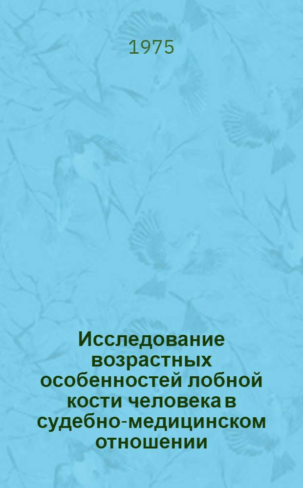 Исследование возрастных особенностей лобной кости человека в судебно-медицинском отношении : (Гистол. и микрорентгеногр. исследование) : Автореф. дис. на соиск. учен. степени канд. мед. наук : (14.00.24)