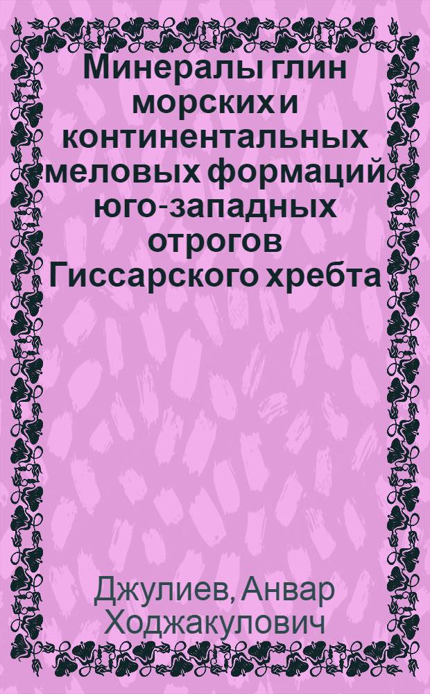 Минералы глин морских и континентальных меловых формаций юго-западных отрогов Гиссарского хребта