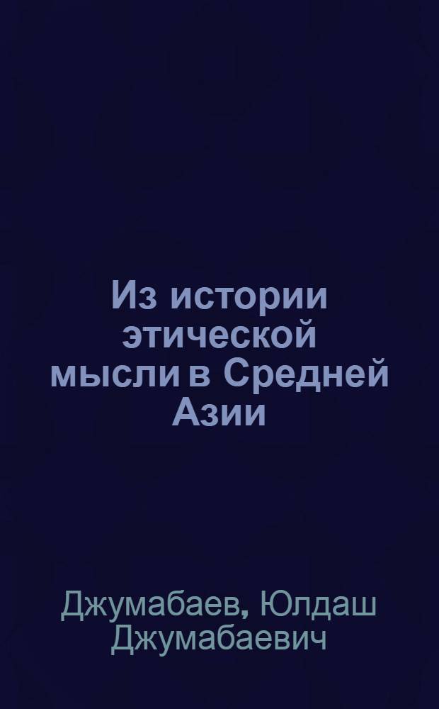 Из истории этической мысли в Средней Азии (с древнейших времен до XIV в.)