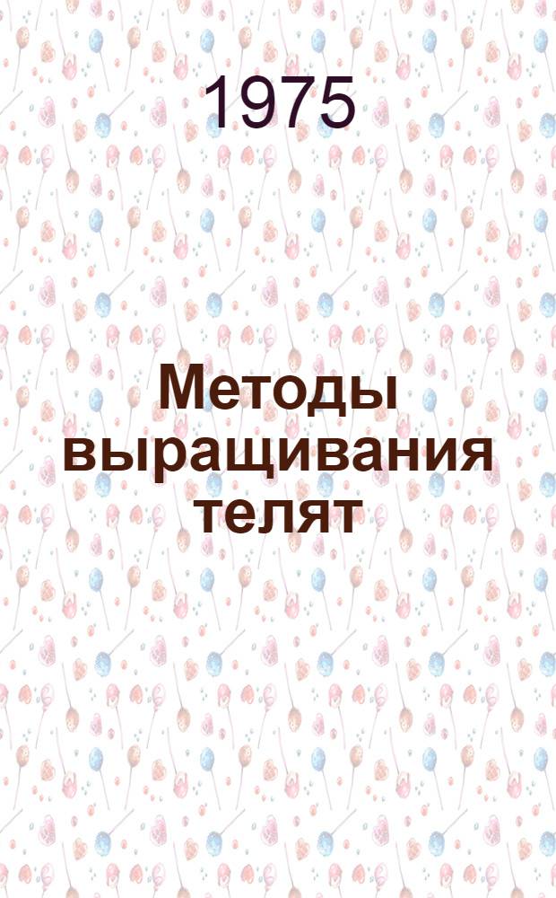 Методы выращивания телят