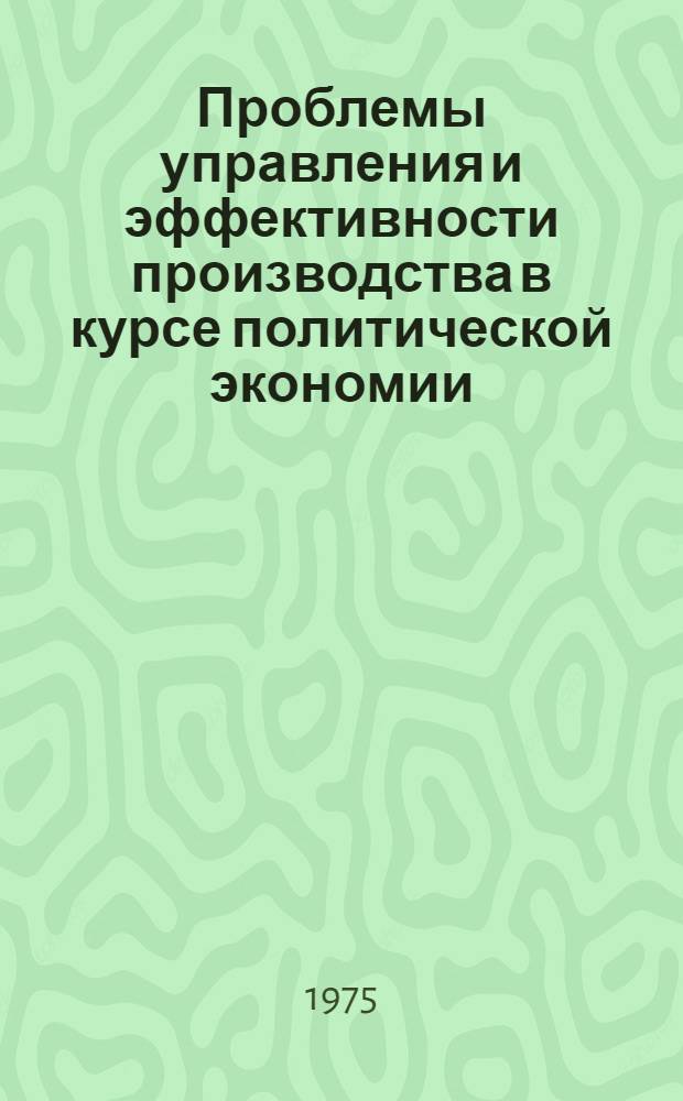 Проблемы управления и эффективности производства в курсе политической экономии