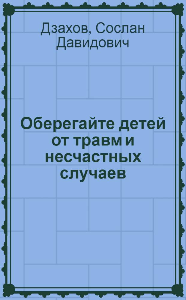 Оберегайте детей от травм и несчастных случаев