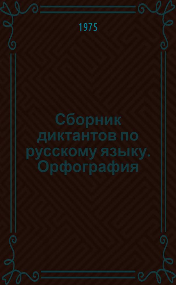 Сборник диктантов по русскому языку. Орфография : Для IV-VII кл. абхаз. школ