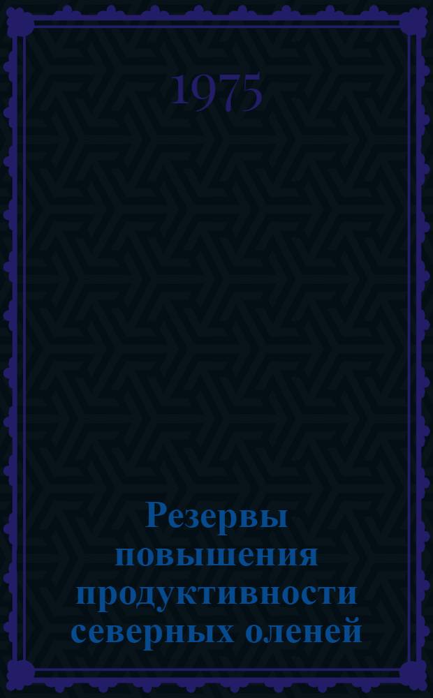 Резервы повышения продуктивности северных оленей : Из опыта передовых хоз-в Магадан. обл