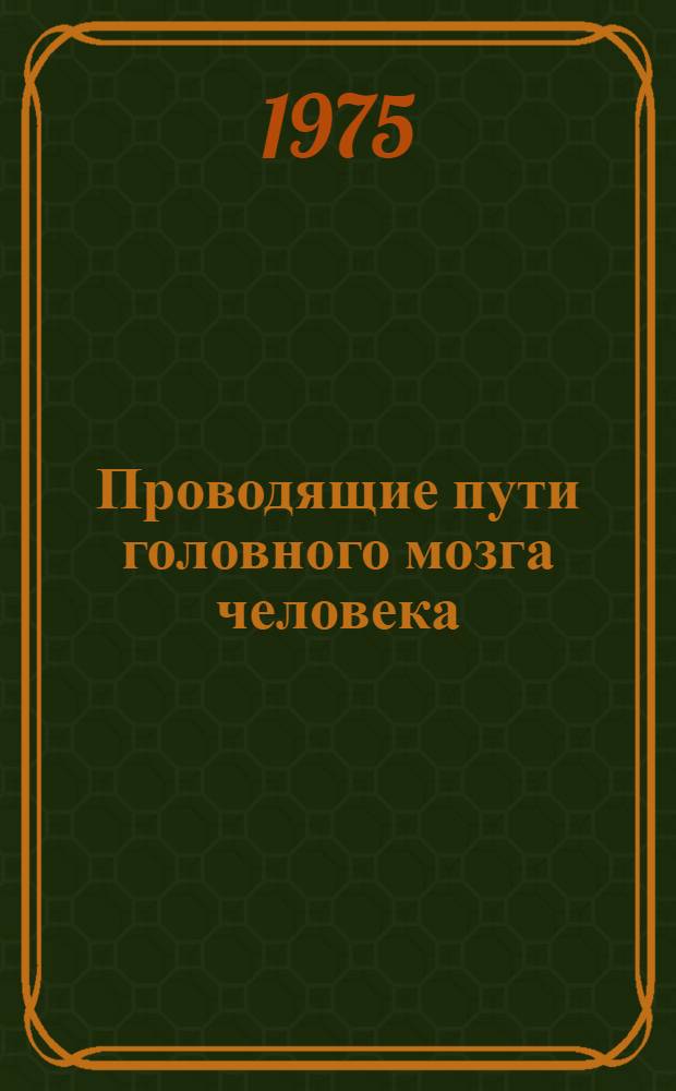 Проводящие пути головного мозга человека (в онтогенезе)