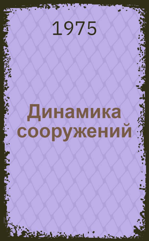 Динамика сооружений : Сборник статей