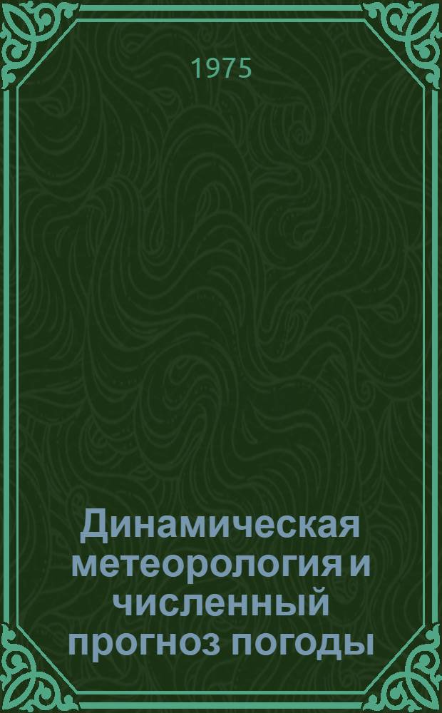 Динамическая метеорология и численный прогноз погоды : Сборник статей