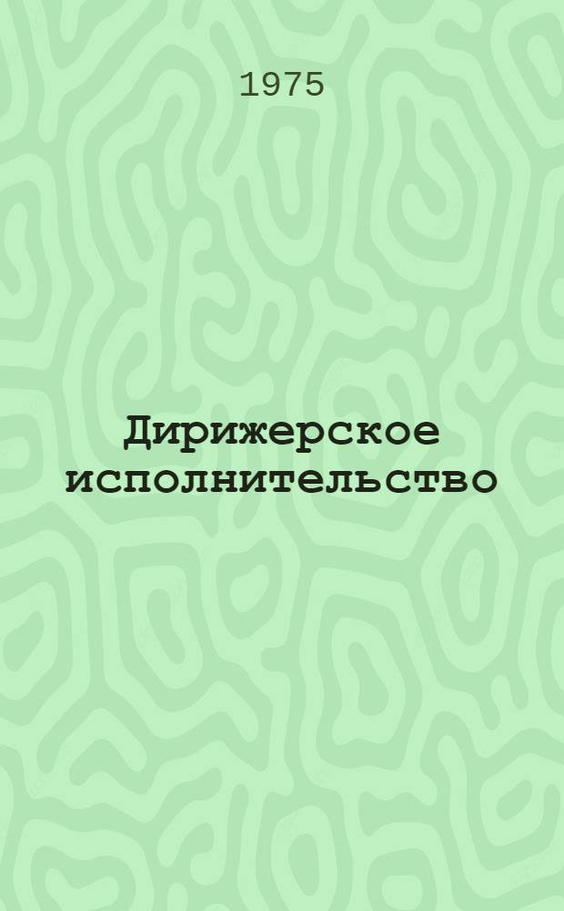 Дирижерское исполнительство : Практика. История. Эстетика : Сборник статей