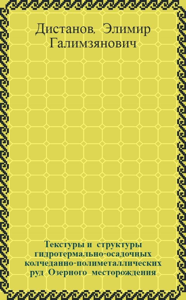 Текстуры и структуры гидротермально-осадочных колчеданно-полиметаллических руд Озерного месторождения