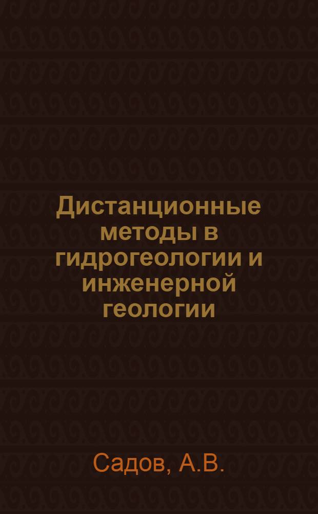 Дистанционные методы в гидрогеологии и инженерной геологии : Обзор