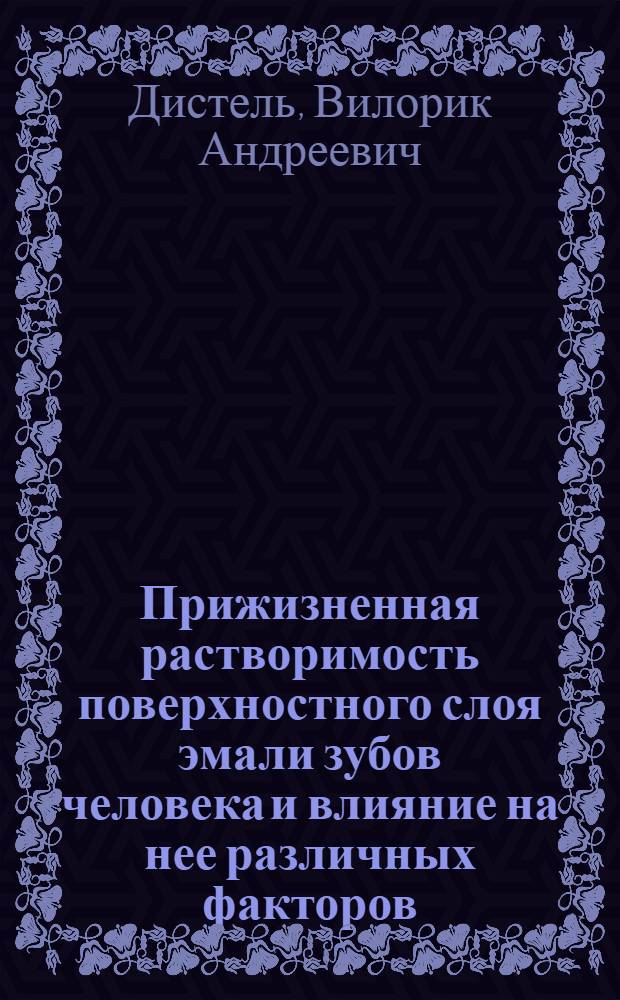 Прижизненная растворимость поверхностного слоя эмали зубов человека и влияние на нее различных факторов : Автореф. дис. на соиск. учен. степени канд. мед. наук : (14.00.21)