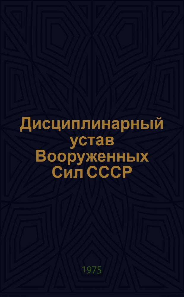 Дисциплинарный устав Вооруженных Сил СССР : Утв. Указом Президиума Верхнего Совета СССР от 30 июля 1975 г