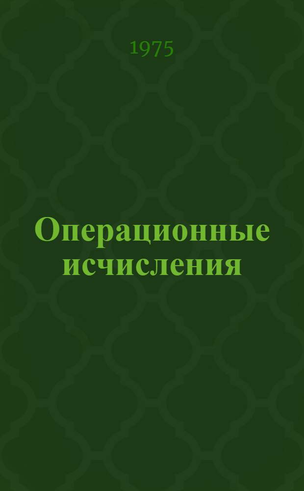 Операционные исчисления : Учеб. пособие для втузов