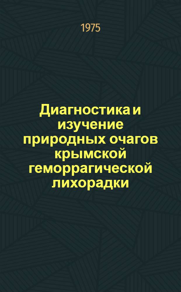 Диагностика и изучение природных очагов крымской геморрагической лихорадки : Метод. рекомендации