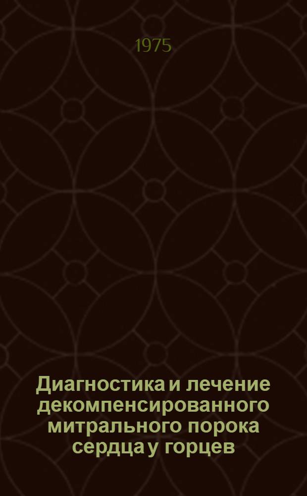 Диагностика и лечение декомпенсированного митрального порока сердца у горцев : (Метод. рекомендации для врачей-терапевтов, студентов ст. курсов)