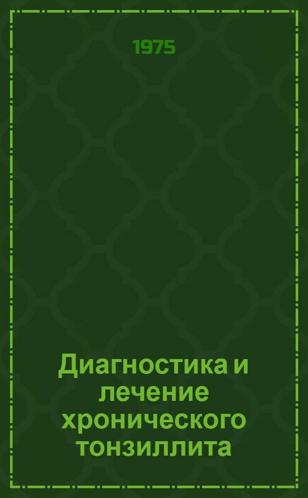 Диагностика и лечение хронического тонзиллита : Метод. рекомендации