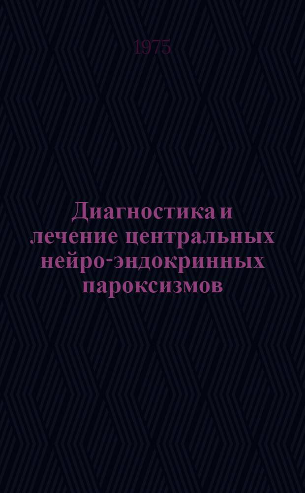 Диагностика и лечение центральных нейро-эндокринных пароксизмов : Метод. рекомендации