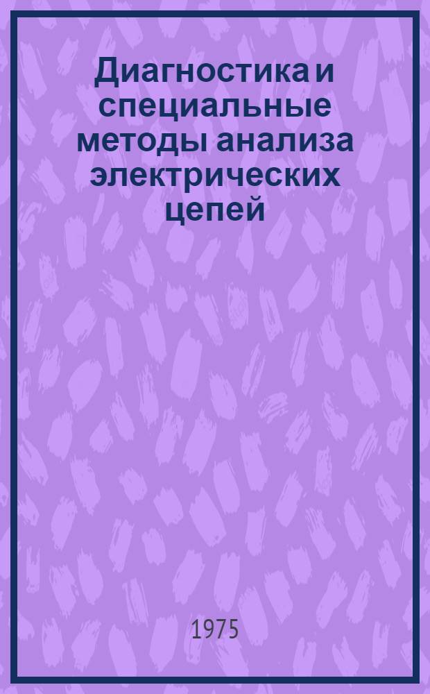 Диагностика и специальные методы анализа электрических цепей : Сборник статей