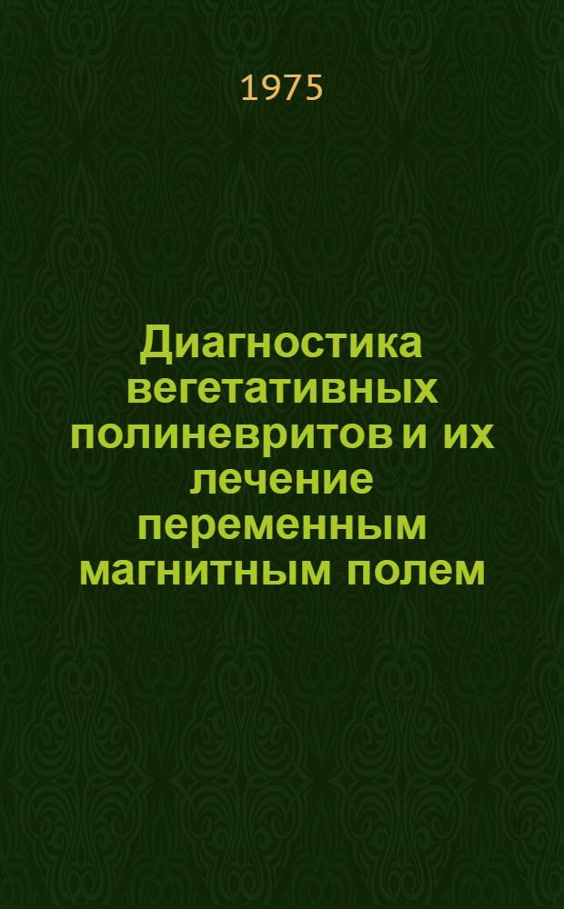 Диагностика вегетативных полиневритов и их лечение переменным магнитным полем : Метод. рекомендации