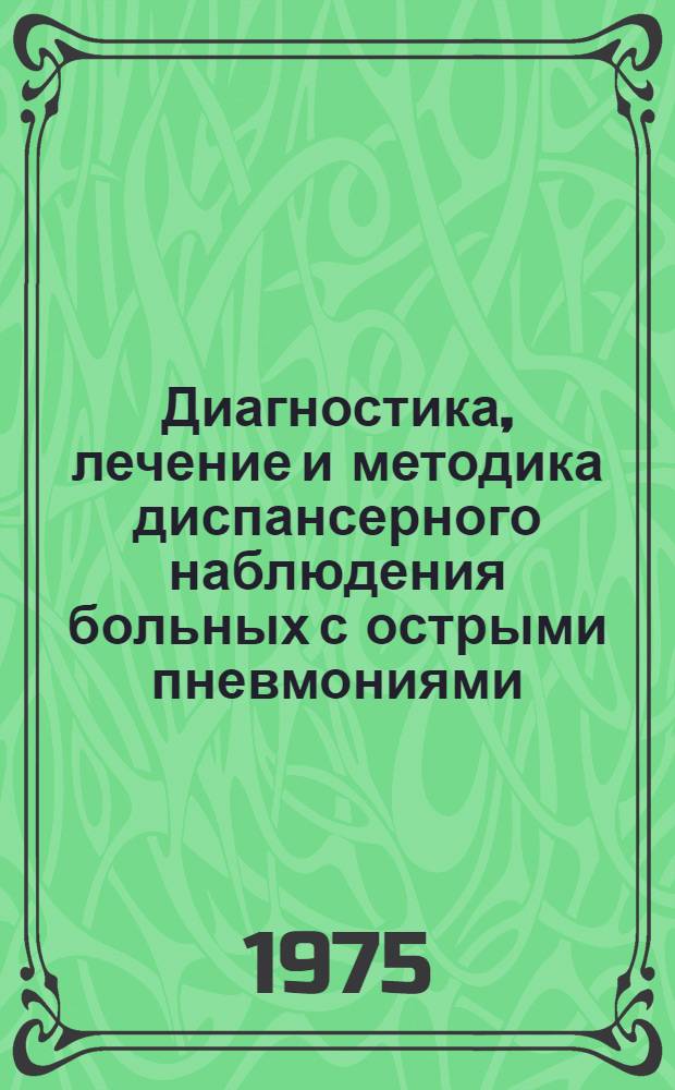 Диагностика, лечение и методика диспансерного наблюдения больных с острыми пневмониями : Метод. рекомендации